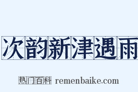 次韵新津遇雨是什么意思的图片